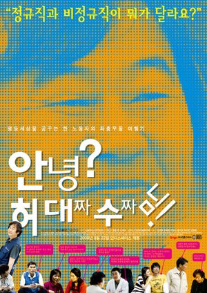 A Worker, Daesoo Heo Who Doesn't Want to Be Grandpa's poster