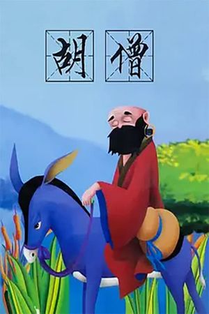 胡僧's poster