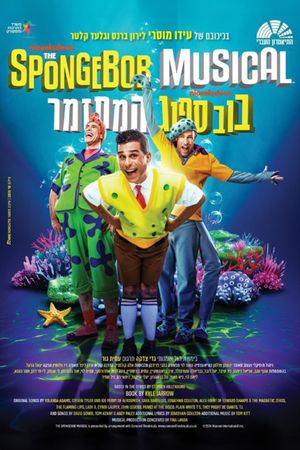 The SpongeBob Musical - Hebrew Adaptation's poster