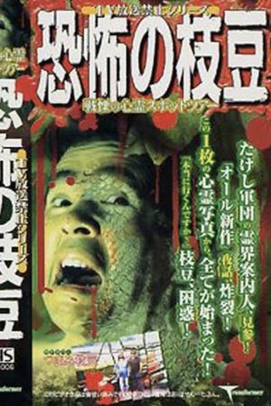 TV Broadcast Prohibited Series: The Fearsome Edamame's poster