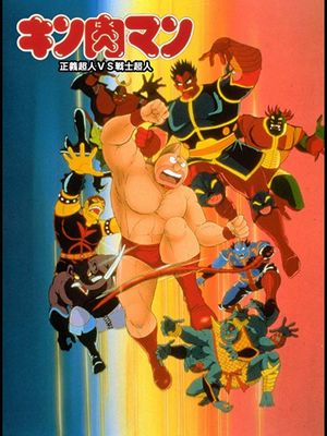 Kinnikuman: Seigi chôjin VS senshi chôjin's poster