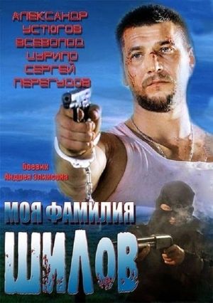 Moya familiya Shilov's poster