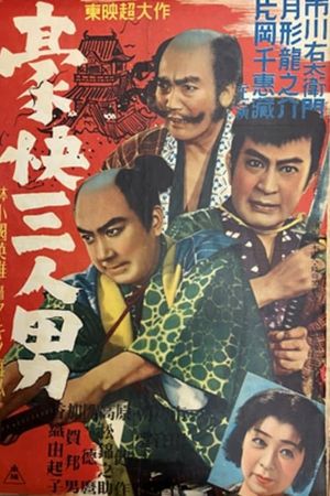 豪快三人男's poster image