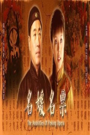The Nobilities of Peking Opera's poster