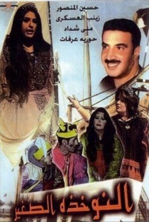 النوخذة الصغير's poster