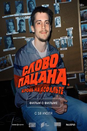 Слово пацана. Кровь на асфальте. Фильм о фильме's poster