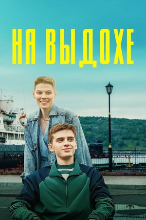 Na vydokhe's poster