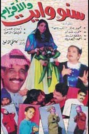 سنووايت والأقزام's poster image