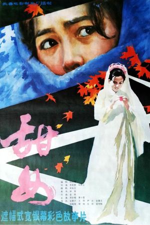 甜女's poster