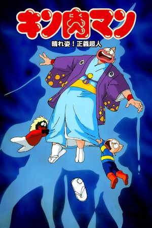 Kinnikuman: Haresugata! Seigi chôjin's poster
