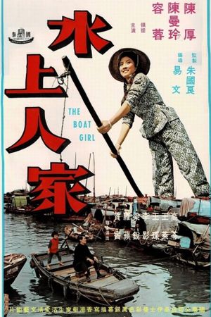 Shui shang ren jia's poster