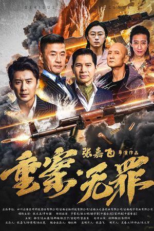 重案·无罪's poster