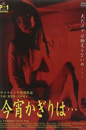 Shin danchizuma: Furin wa mitsu no aji: Koyoi kagiri wa...'s poster