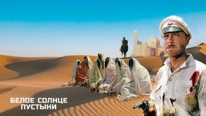 White Sun of the Desert's poster