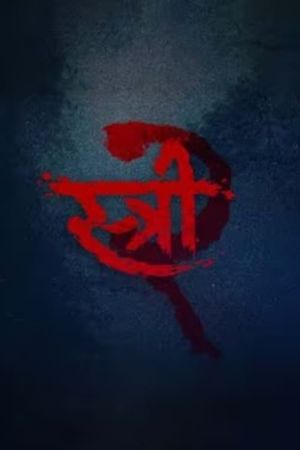 Stree 2's poster