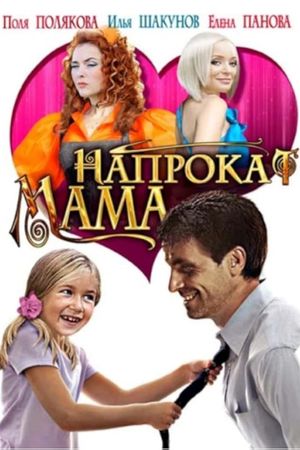 Мама напрокат's poster