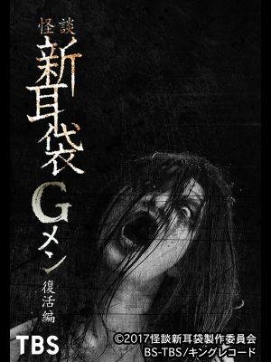 Tales of Terror: G Men Revival Edition's poster image