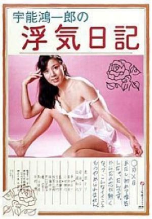 Koichiro Uno's Adultery Diary's poster