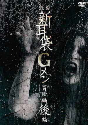 Tales of Terror: G Men Adventure Part 2's poster image