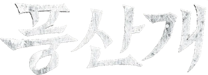 Poongsan's poster