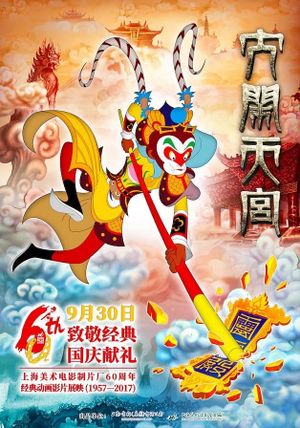 The Monkey King 3D: Uproar in Heaven's poster