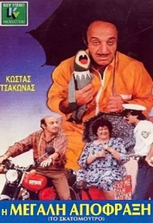 Η μεγάλη απόφραξη's poster
