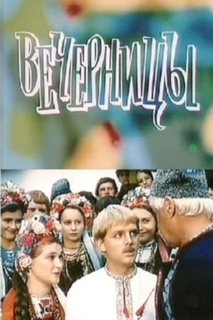 Вечерницы's poster