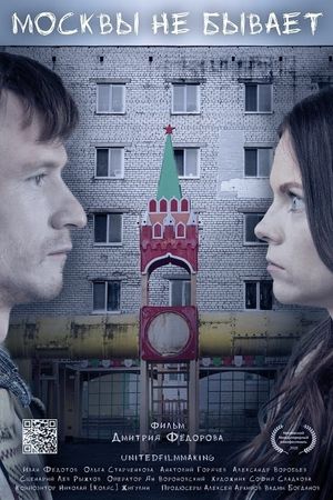 Moscow Does Not Happen's poster