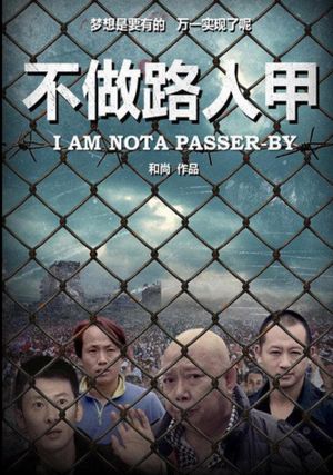 不做路人甲's poster