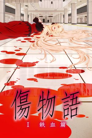 Kizumonogatari Part 1: Tekketsu's poster