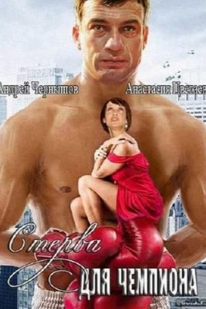 Sterva dlya chempiona's poster