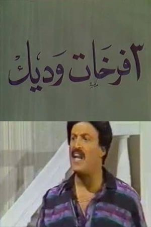 3 فرخات وديك's poster