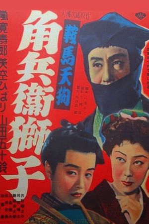 Karuma tengu: Kakubei jishi's poster
