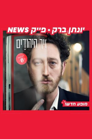 Yonatan Barak: fake news's poster