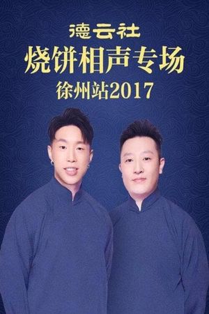 德云社烧饼相声专场徐州站's poster