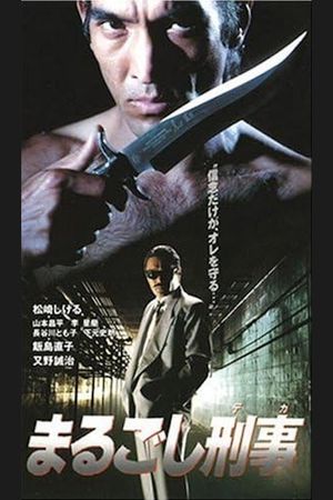 まるごし刑事's poster