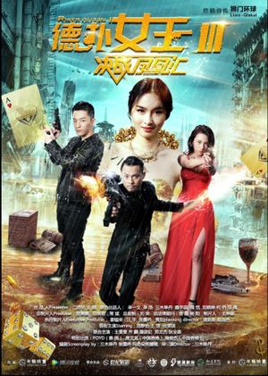 德扑女王3's poster