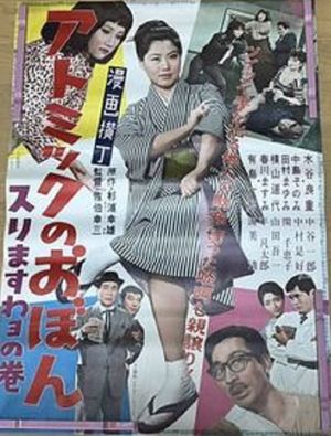Atomic no obon: Surimasuwayo no maki's poster