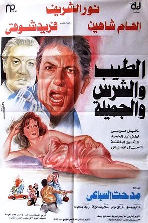El-Tayyeb wa el-Shares wa el-Gamilah's poster