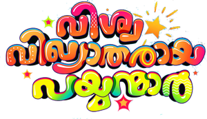 Viswa Vikhyaatharaaya Payyanmaar's poster