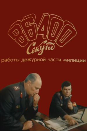 86400 sekund raboty dezhurnoy chasti militsii's poster