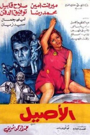 الأصيل's poster image