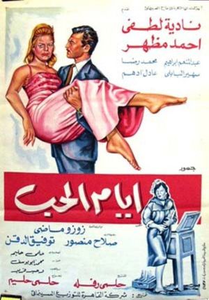 Ayyam el-hob's poster