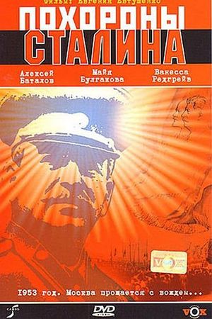 Pokhorony Stalina's poster image