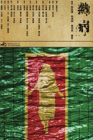 熱病's poster