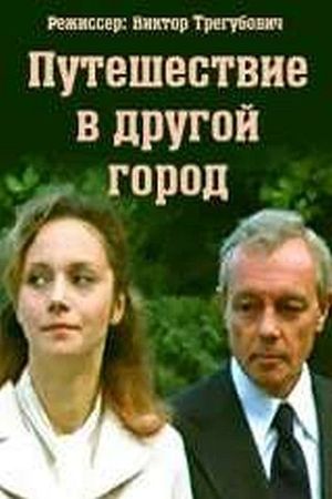 Puteshestvie v drugoy gorod's poster