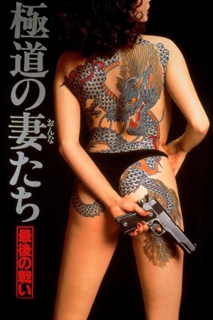 Yakuza Ladies: The Final Battle's poster