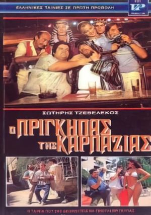 Ο πρίγκηπας της καρπαζιάς's poster