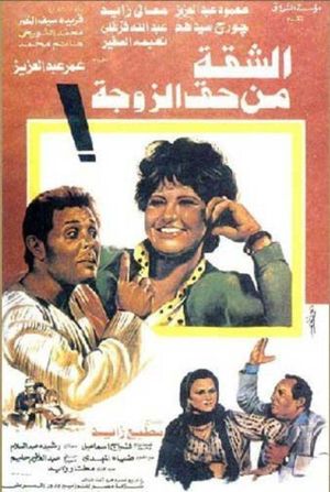 El-Shaqqah men Haqq el-Zogah's poster