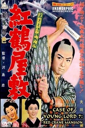 Case of a Young Lord 7: Red Crane House's poster